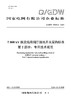 【按需印刷】Q/GDW76023.2-2024 ±800kV换流站用阀厅接地开关采购标准 第2部分：专用技术规范 商品缩略图0