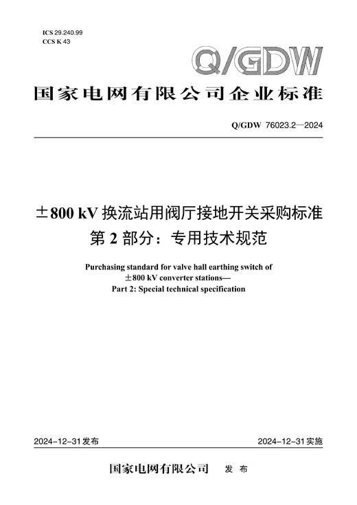 【按需印刷】Q/GDW76023.2-2024 ±800kV换流站用阀厅接地开关采购标准 第2部分：专用技术规范 商品图0