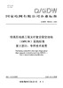 【按需印刷】Q/GDW76030.2-2024 特高压线路工程光纤复合架空地线(OPGW)采购标准 第2部分：专用技术规 商品缩略图0