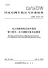 【按需印刷】Q/GDW12473.5-2024 电力调度控制云技术规范第5部分：电力调控对象命名要求 商品缩略图0