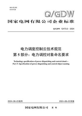 【按需印刷】Q/GDW12473.5-2024 电力调度控制云技术规范第5部分：电力调控对象命名要求