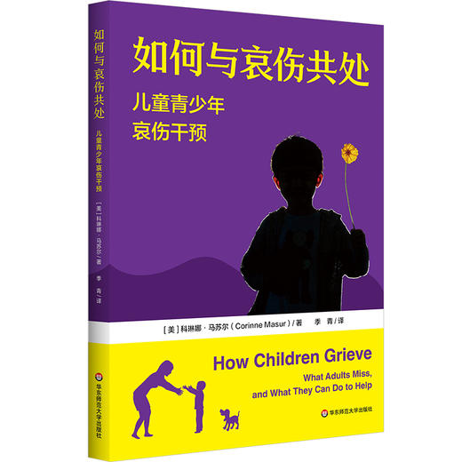 如何与哀伤共处 儿童青少年哀伤干预 儿童青少年青春期心理学 商品图0