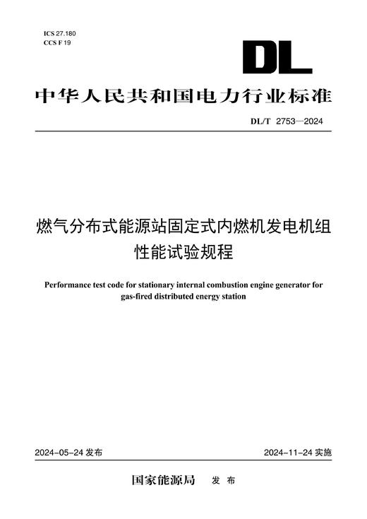 【按需印刷】DL/T2753-2024 燃气分布式能源站固定式内燃机发电机组性能试验规程 商品图0