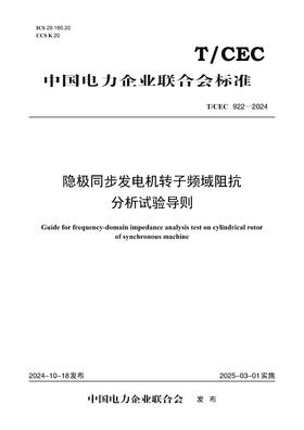 【按需印刷】T/CEC922-2024 隐极同步发电机转子频域阻抗分析试验导则