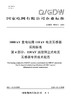 【按需印刷】Q/GDW76010.4-2024 1000kV变电站用110kV电流互感器采购标准 第4部分：110kV油 商品缩略图0
