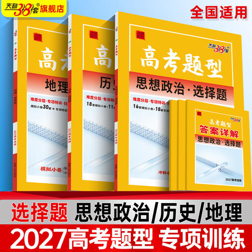 【天利38套】2027高考题型 政治 历史 地理 商品图1