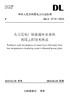 【按需印刷】DL/T2714-2023 火力发电厂低温循环水余热利用工程技术规范 商品缩略图0