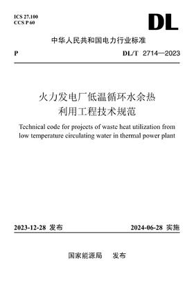 【按需印刷】DL/T2714-2023 火力发电厂低温循环水余热利用工程技术规范