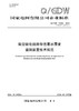 【按需印刷】Q/GDW10554-2024 架空输电线路等值覆冰厚度监测装置技术规范（代替Q/GDW1554-2015） 商品缩略图0