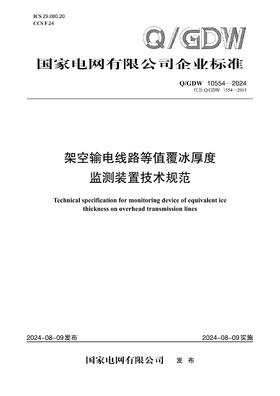 【按需印刷】Q/GDW10554-2024 架空输电线路等值覆冰厚度监测装置技术规范（代替Q/GDW1554-2015）
