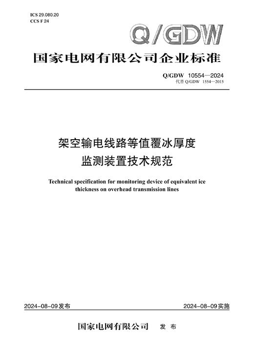 【按需印刷】Q/GDW10554-2024 架空输电线路等值覆冰厚度监测装置技术规范（代替Q/GDW1554-2015） 商品图0