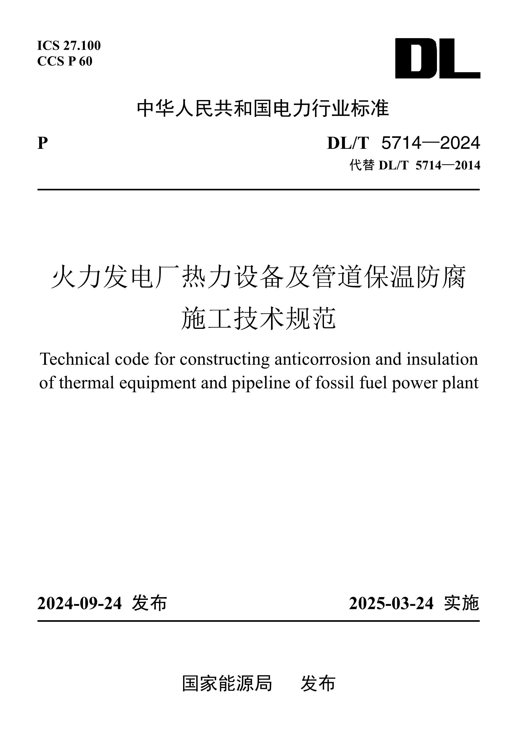 【按需印刷】DL/T5714-2024 火力发电厂热力设备及管道保温防腐施工技术规范(代替DL/T5714-2014)