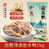 鲜香透骨，好好吃！【江苏老字号】南京特色 白鹭 淳卤盐水鸭/淳卤酱鸭  肉质细嫩 咸香不齁 开袋及食 商品缩略图6