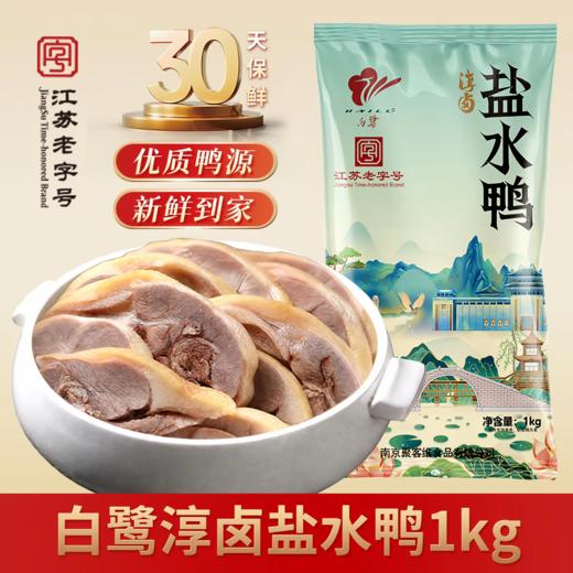 鲜香透骨，好好吃！【江苏老字号】南京特色 白鹭 淳卤盐水鸭/淳卤酱鸭  肉质细嫩 咸香不齁 开袋及食 商品图6