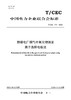 【按需印刷】T/CEC771-2023 燃煤电厂烟气中氟化物测定 离子选择电极法 商品缩略图0
