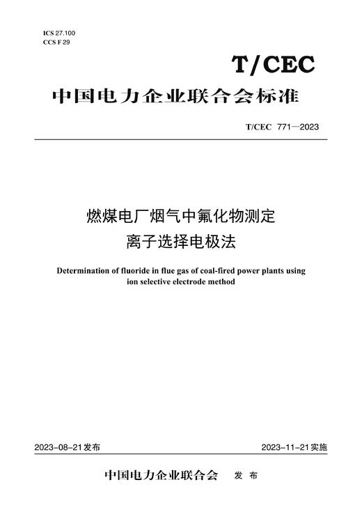 【按需印刷】T/CEC771-2023 燃煤电厂烟气中氟化物测定 离子选择电极法 商品图0