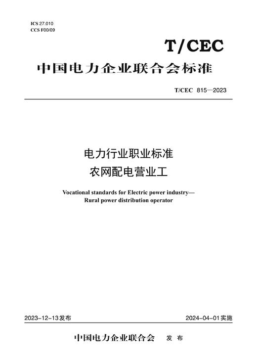 【按需印刷】T/CEC815-2023 电力行业职业标准农网配电营业工 商品图0