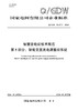 【按需印刷】Q/GDW12437.5-2024 智慧变电站技术规范第5部分：智能交直流电源监控系统 商品缩略图0