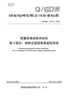 【按需印刷】Q/GDW12437.5-2024 智慧变电站技术规范第5部分：智能交直流电源监控系统