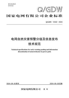 【按需印刷】Q/GDW12442-2024 电网自然灾害预警分级及信息发布技术规范
