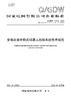 【按需印刷】Q/GDW11513-2024 变电站室外轮式机器人巡检系统技术规范（代替Q/GDW11513.1-2016,Q/GDW11513.2-2016） 商品缩略图0