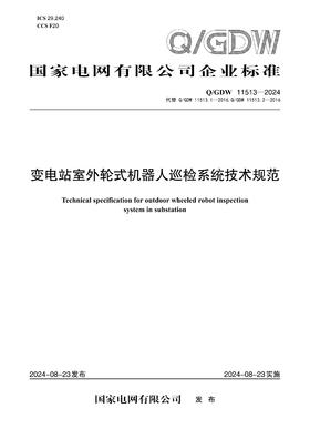【按需印刷】Q/GDW11513-2024 变电站室外轮式机器人巡检系统技术规范（代替Q/GDW11513.1-2016,Q/GDW11513.2-2016）