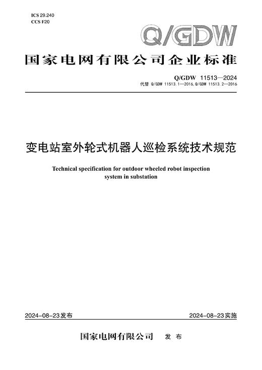 【按需印刷】Q/GDW11513-2024 变电站室外轮式机器人巡检系统技术规范（代替Q/GDW11513.1-2016,Q/GDW11513.2-2016） 商品图0