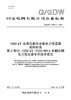 【按需印刷】Q/GDW76001.2-2024 1000kV油浸式解体运输电力变压器采购标准 第2部分：1000kV/1 商品缩略图0