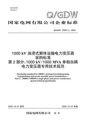 【按需印刷】Q/GDW76001.2-2024 1000kV油浸式解体运输电力变压器采购标准 第2部分：1000kV/1