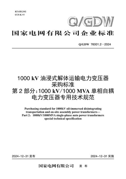 【按需印刷】Q/GDW76001.2-2024 1000kV油浸式解体运输电力变压器采购标准 第2部分：1000kV/1 商品图0