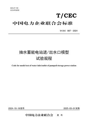 【按需印刷】T/CEC887-2024 抽水蓄能电站进/出水口模型试验规程