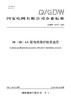【按需印刷】Q/GDW12474-2024 10（20）kV配电网保护技术规范 商品缩略图0