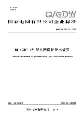 【按需印刷】Q/GDW12474-2024 10（20）kV配电网保护技术规范