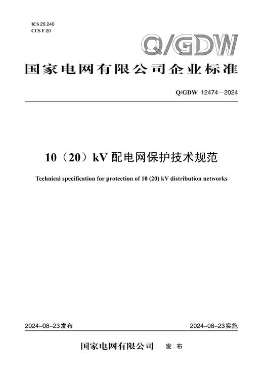 【按需印刷】Q/GDW12474-2024 10（20）kV配电网保护技术规范 商品图0