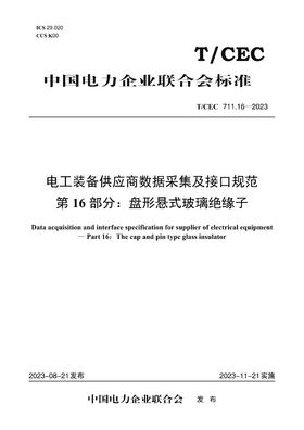 【按需印刷】T/CEC711.16-2023 电工装备供应商数据采集及接口规范第16部分：盘形悬式玻璃绝缘子