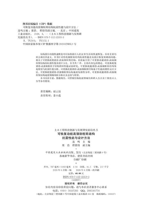 可恢复功能高强钢框筒结构抗震性能与设计方法 商品图1