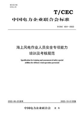 【按需印刷】T/CEC654-2022 海上风电作业人员安全专项能力培训及考核规范