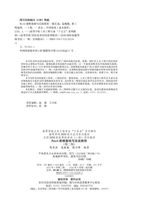 Revit建模基础与实战教程（第二版） 商品图1