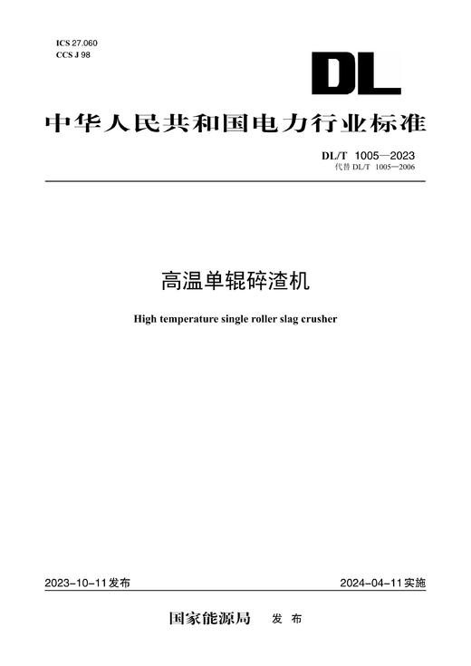 【按需印刷】DL/T1005-2023 高温单辊碎渣机（代替DL/T1005—2006） 商品图0