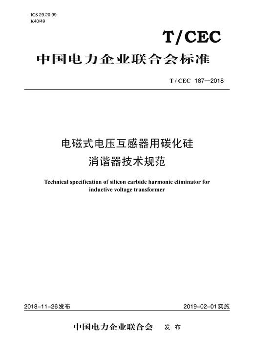 【按需印刷】T/CEC187-2018 电磁式电压互感器用碳化硅消谐器技术规范 商品图0