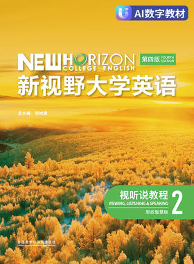 【数字教材，非纸质图书】新视野大学英语（第四版）视听说教程2（思政智慧版）
