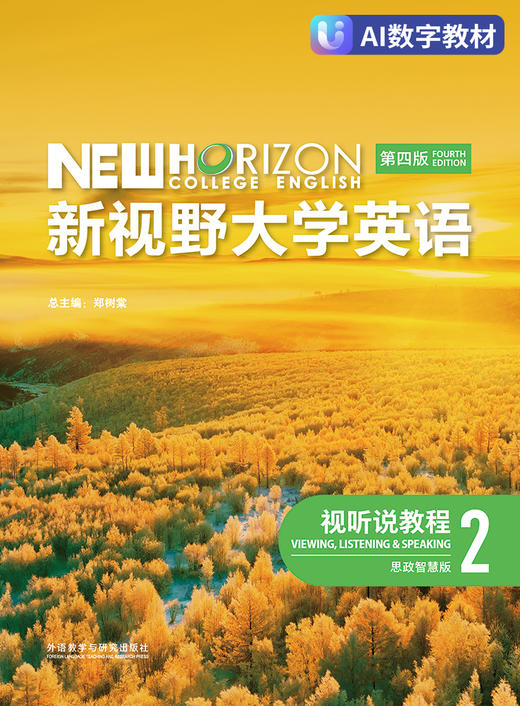 【数字教材，非纸质图书】新视野大学英语（第四版）视听说教程2（思政智慧版） 商品图0