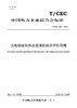 【按需印刷】T/CEC928-2024 火电机组供热改造项目经济评价导则 商品缩略图0
