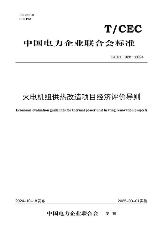 【按需印刷】T/CEC928-2024 火电机组供热改造项目经济评价导则 商品图0