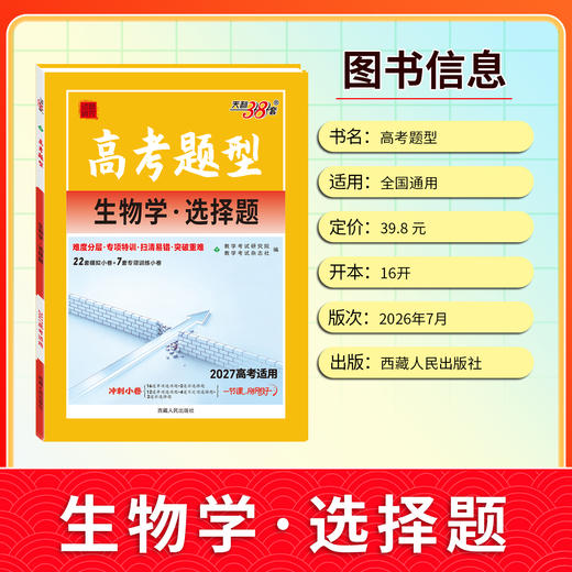 【天利38套】2027高考题型 全国版  生物 商品图4