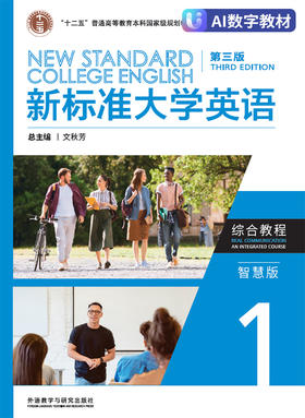 新标准大学英语（第三版）综合教程1（智慧版）（数字教材）