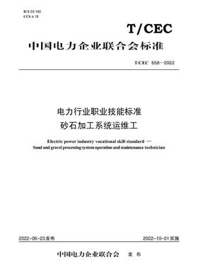 【按需印刷】T/CEC658-2022 电力行业职业技能标准砂石加工系统运维工