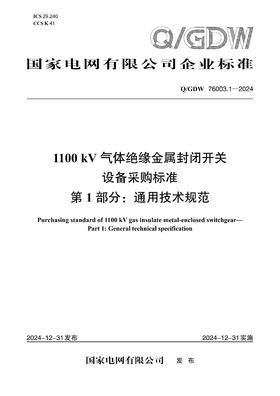 【按需印刷】Q/GDW76003.1-2024 1100kV气体绝缘金属封闭开关设备采购标准 第1部分：通用技术规范