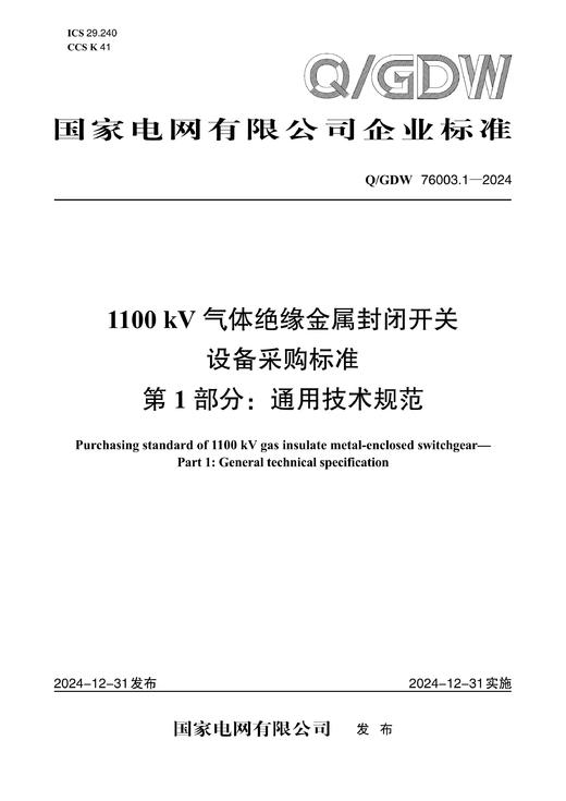 【按需印刷】Q/GDW76003.1-2024 1100kV气体绝缘金属封闭开关设备采购标准 第1部分：通用技术规范 商品图0
