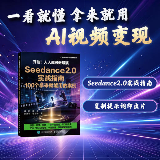 开拍！人人都可做导演Seedance 2.0 实战指南，100 个拿来就能用的案例 商品图2